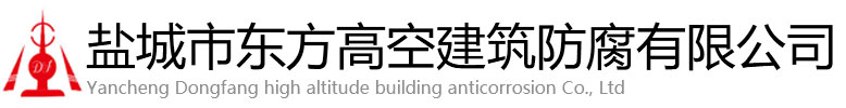 烟台东方高空建筑防腐有限公司